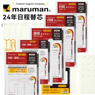 【現貨】Maruman滿樂文2024年日程計劃活頁六孔20孔26孔替芯b5a5