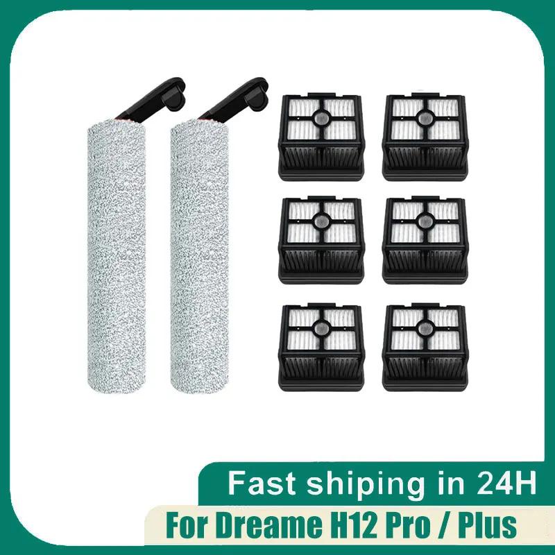 追覓 Dreame H12 Pro / Plus 乾濕兩用 吸塵器 洗地機 無線吸塵器 滾刷 軟滾刷 濾網