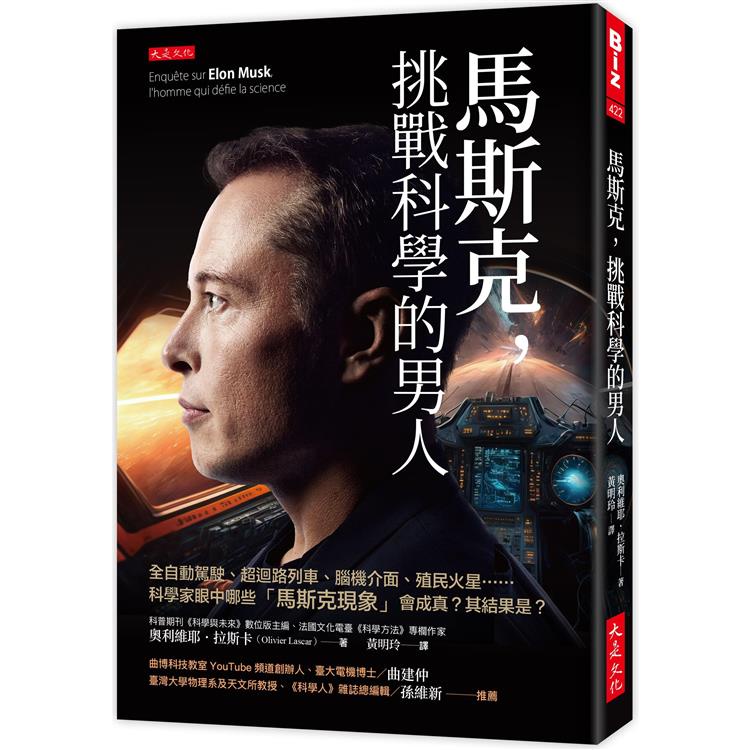 馬斯克，挑戰科學的男人：全自動駕駛、超迴路列車、腦機介面、殖民火星……科學家眼中哪些「馬斯克現象」會成真？其結【金石堂】