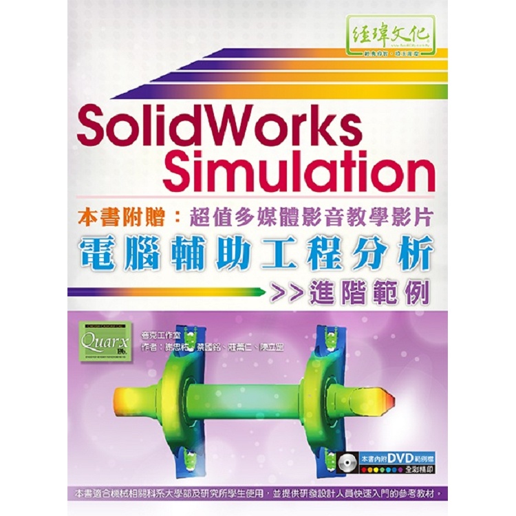 SolidWorks Simulation電腦輔助工程分析進階範例【金石堂】