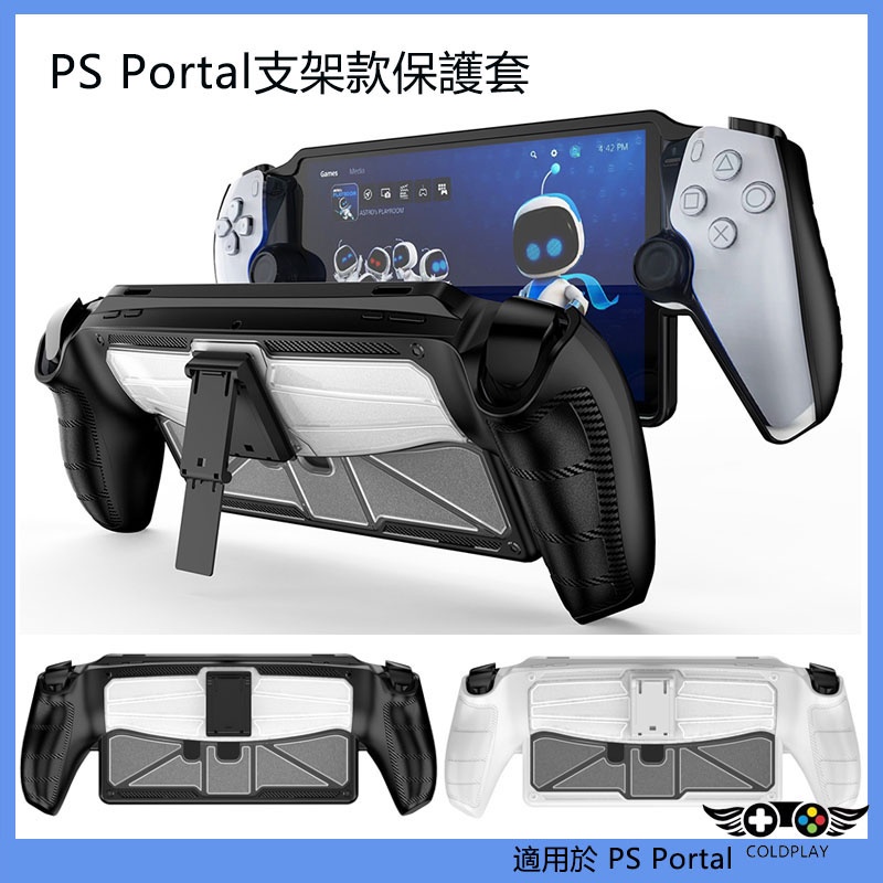 適用於PlayStation Portal掌機保護套 TPU+PC支架款保護殼 PS Portal防摔防震主機套 掌機配