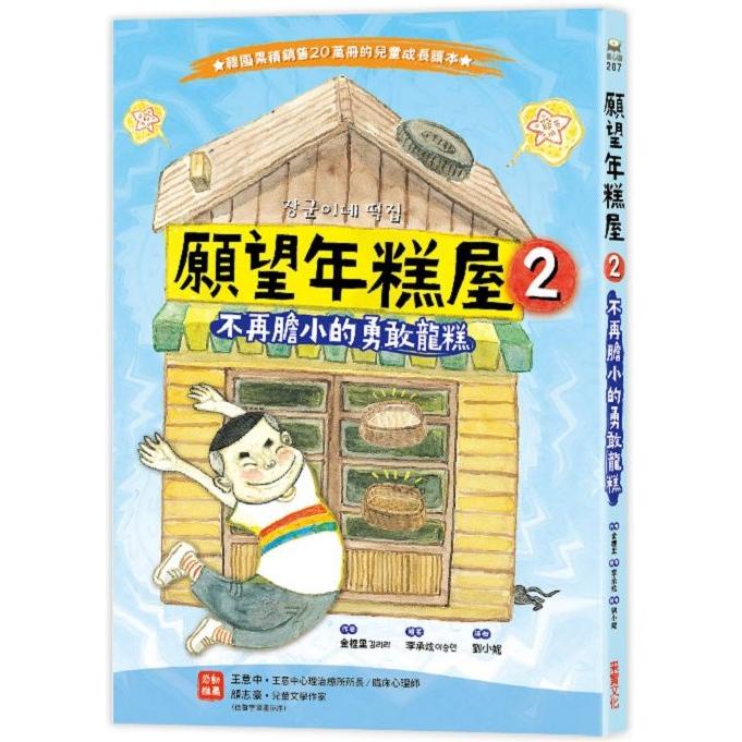 願望年糕屋2：不再膽小的勇敢龍糕【金石堂】