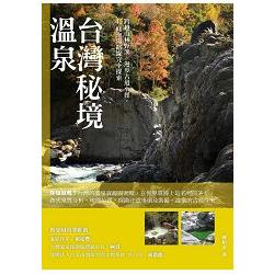 台灣秘境溫泉：跨越山林野溪、漫步古道小徑，45條泡湯路線完全探索【金石堂】