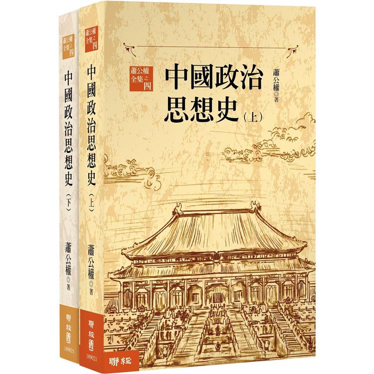中國政治思想史（三版）（上、下）【金石堂】