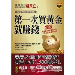 第一次買黃金就賺錢（黃金再起全新增訂版）【金石堂】