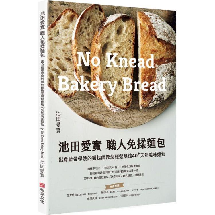 池田愛實 職人免揉麵包出身藍帶學院麵包師：教你輕鬆烘焙40+天然美味麵包【金石堂】