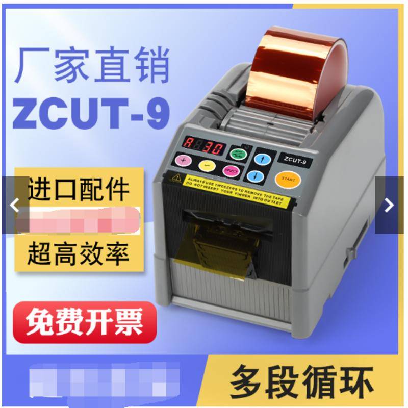 新上廠家直銷高品質zcut-9全自動膠帶切割機膠紙切割器膠帶切割器可開發票Elle