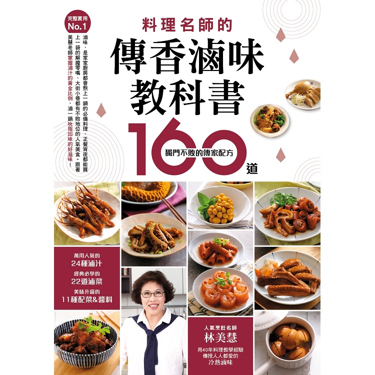 料理名師的傳香滷味教科書【金石堂】