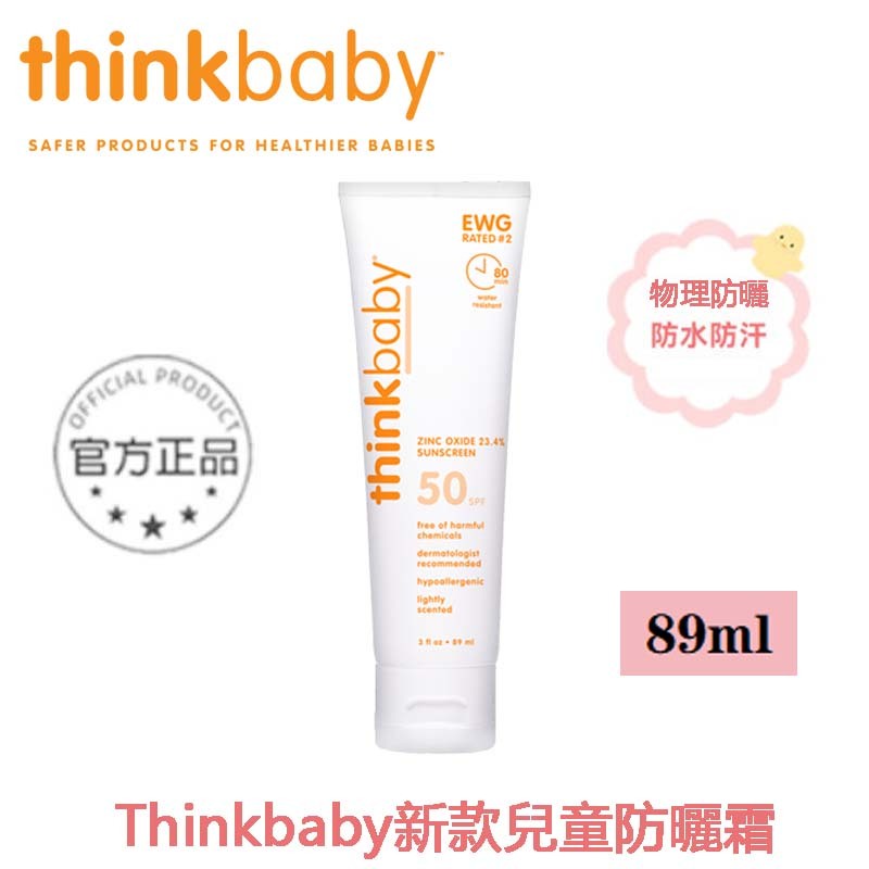  美國【thinkbaby 心寶貝】純物理防曬霜 SPF50 89毫升 X 2入 防曬乳 防曬霜 物理防曬乳