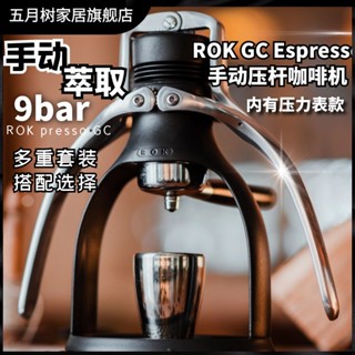 ♥免運費♥ ROK espresso手壓咖啡機意式濃縮家用戶外小型戶外手動壓桿咖啡機