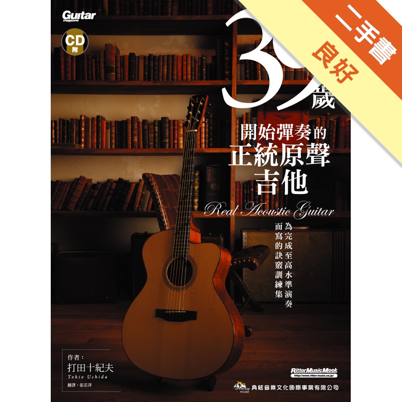 39歲開始彈奏的正統原聲吉他[二手書_良好]81301220759 TAAZE讀冊生活網路書店