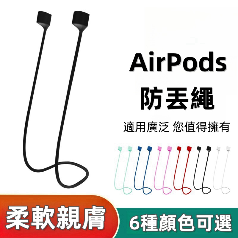 磁吸式藍牙耳機掛繩 親膚柔軟 防滑脫 適用於 適用於 AirPods 1 2 Pro Pro2 防丟掛繩 運動防丟掛繩