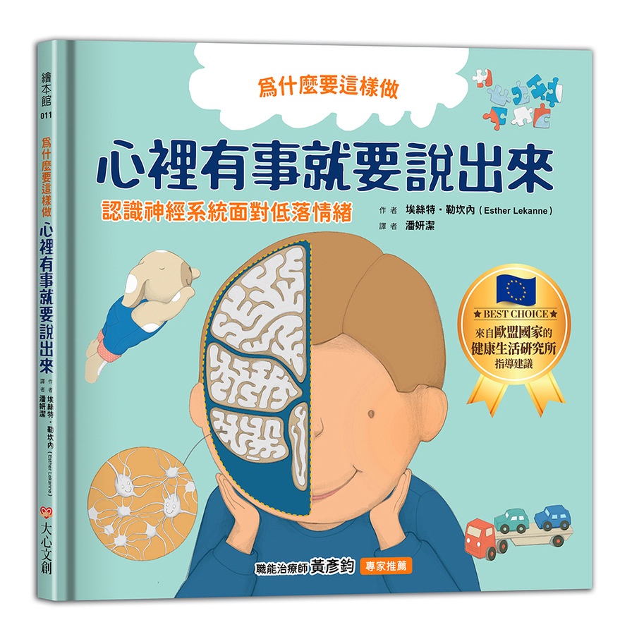 為什麼要這樣做，心裡有事就要說出來(認識神經系統面對低落情緒)(埃絲特勒坎內Esther Lekanne) 墊腳石購物網