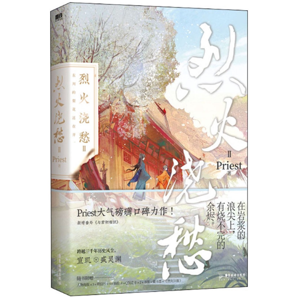 烈火澆愁Ⅱ（簡體書）/PRIEST《廣東旅遊出版社》【三民網路書店】