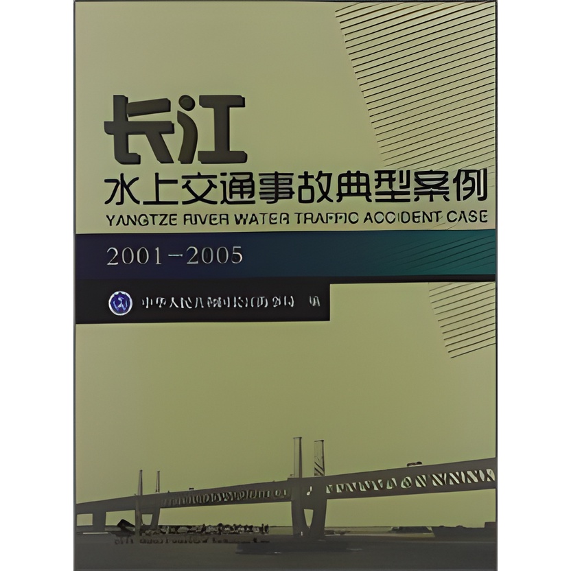 長江水上交通事故典型案例(2001-2005) （簡體書）/長江海事局【三民網路書店】