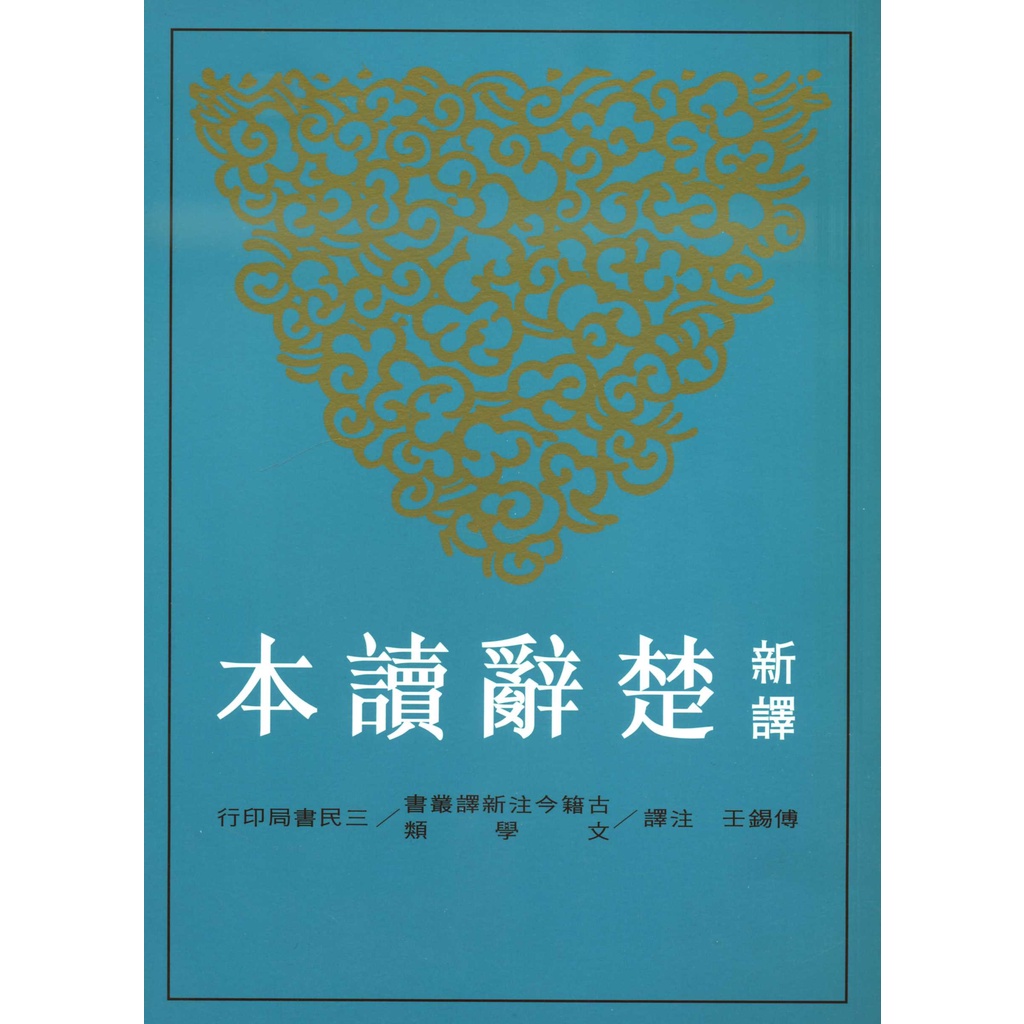 《三民》新譯楚辭讀本(三版)/傅錫壬-注譯【三民網路書店】