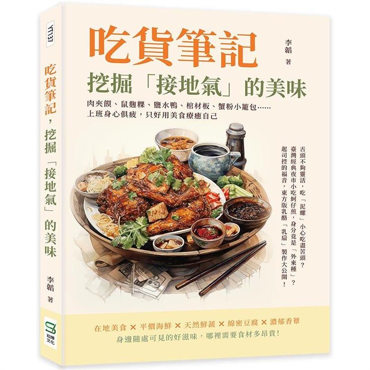 吃貨筆記，挖掘「接地氣」的美味：肉夾饃、鼠麴粿、鹽水鴨、棺材板、蟹粉小籠包……上班身心俱疲，只好用美食療癒自己【金石堂】