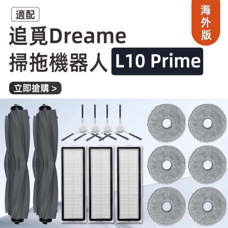 適配  追覓掃地機器人/Dreame  L10 Prime  膠刷、濾網、塵袋、耗材