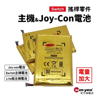 Switch 主機 / Joy-Con 電池｜升級5000mAh電量｜適用一代/電力加強版/OLED/Lite