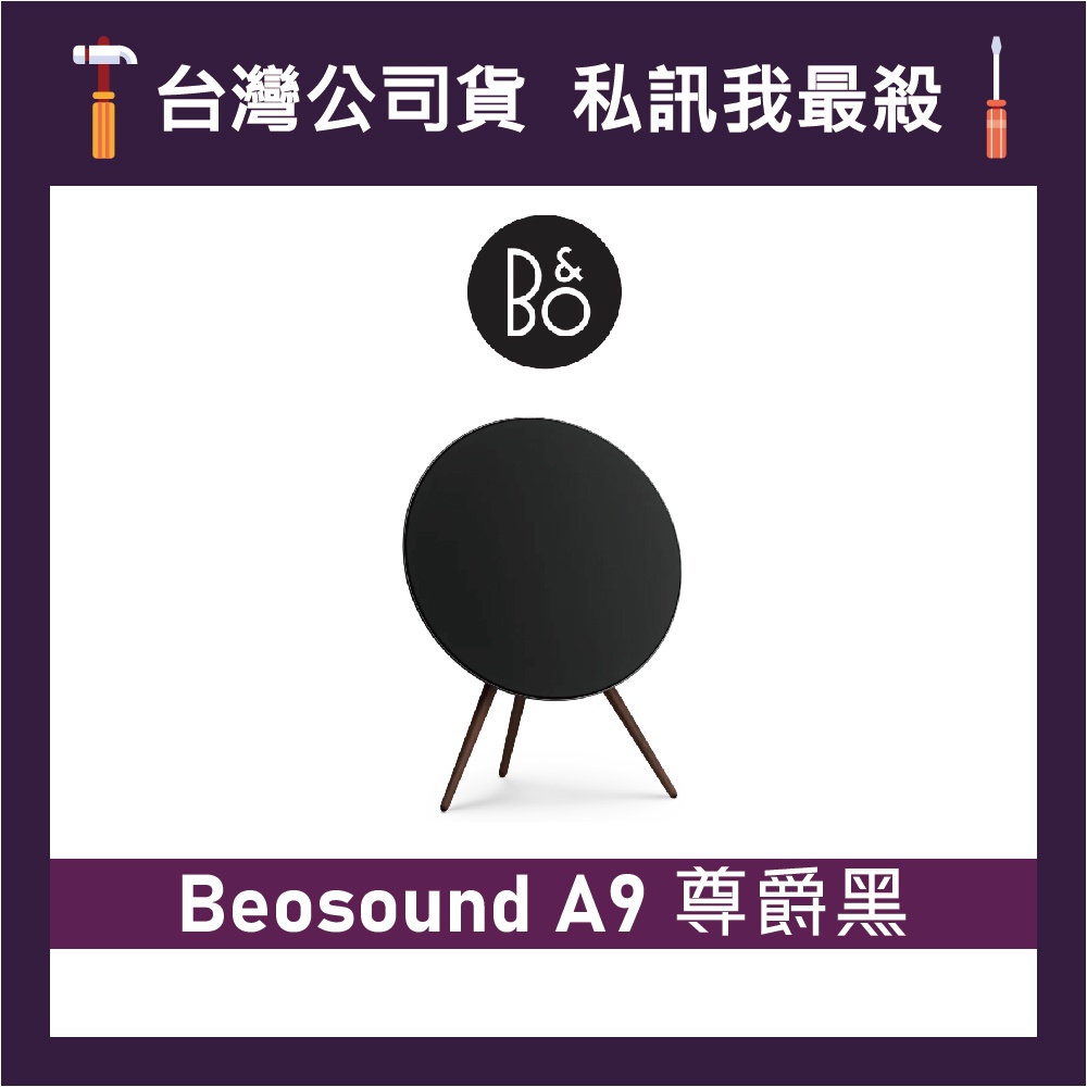 B&O BeoSound A9 居家視聽藍牙音響 無線喇叭 藍牙喇叭 B&O揚聲器 B&O藍牙音響 尊爵黑