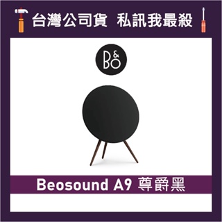 B&O BeoSound A9 居家視聽藍牙音響 無線喇叭 藍牙喇叭 B&O揚聲器 B&O藍牙音響 尊爵黑