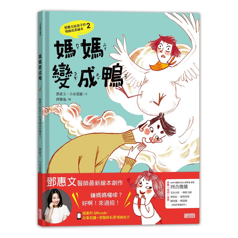 《三采文化》媽媽變成鴨：鄧惠文給孩子的情緒成長繪本02（附故事朗讀QRcode＋鄧醫師私房情緒祕方影音QRcode）(精裝)/鄧惠文【三民網路書店】