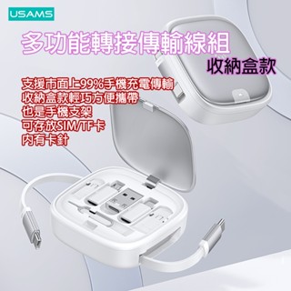 [樂瘋]USAMS 優勝仕 60W 轉接頭充電傳輸線 支援99%手機 收納盒組 附卡針 SIM/TF收納卡槽 SJ650