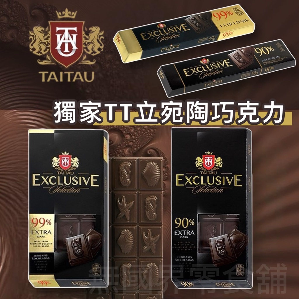 【無國界零食舖】立陶宛 TT 黑巧克力 TaiTau黑巧克力 黑巧克力 90% 99%