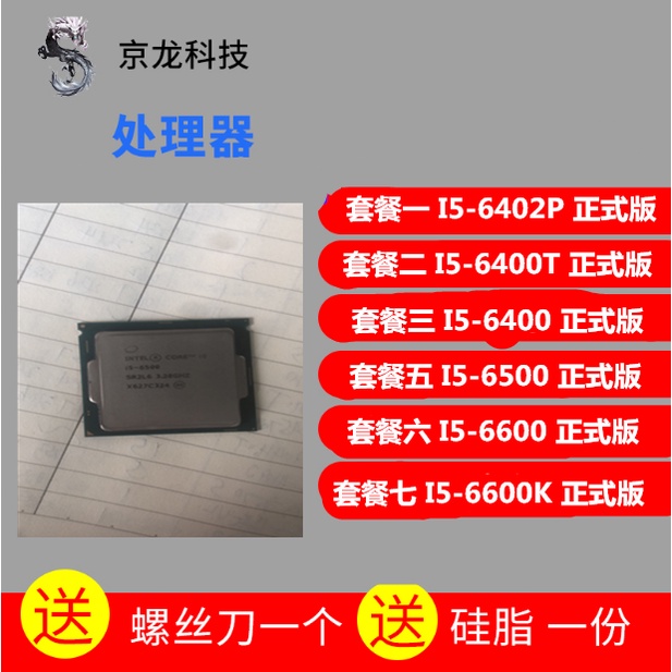 【超值現貨 保固】Int I5-6402P I5 6400T 6400 6500 6600 6600K  散片 CPU