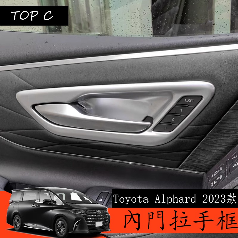 Toyota Alphard 2023款 Executive Lounge 改裝內拉手框 內門拉手 內門碗貼