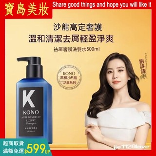 小紅書爆款 【沙龍系列】KONO黑標小K瓶 洗髮精 洗髮水 控油奢護洗髮精 KONO黑標小K瓶 奢護洗髮水