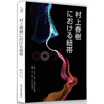 【書適一店】村上春樹における紐帯 /中村三春、曾秋桂 /淡江大學
