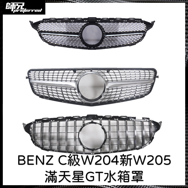 水箱罩BENZ C級W204新W205滿天星GT水箱罩 R2019豎格豎條C63S 中網