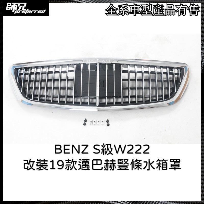 水箱罩改裝賓士 BENZ S級W222改裝19款邁巴赫豎條水箱罩14-19款 中網