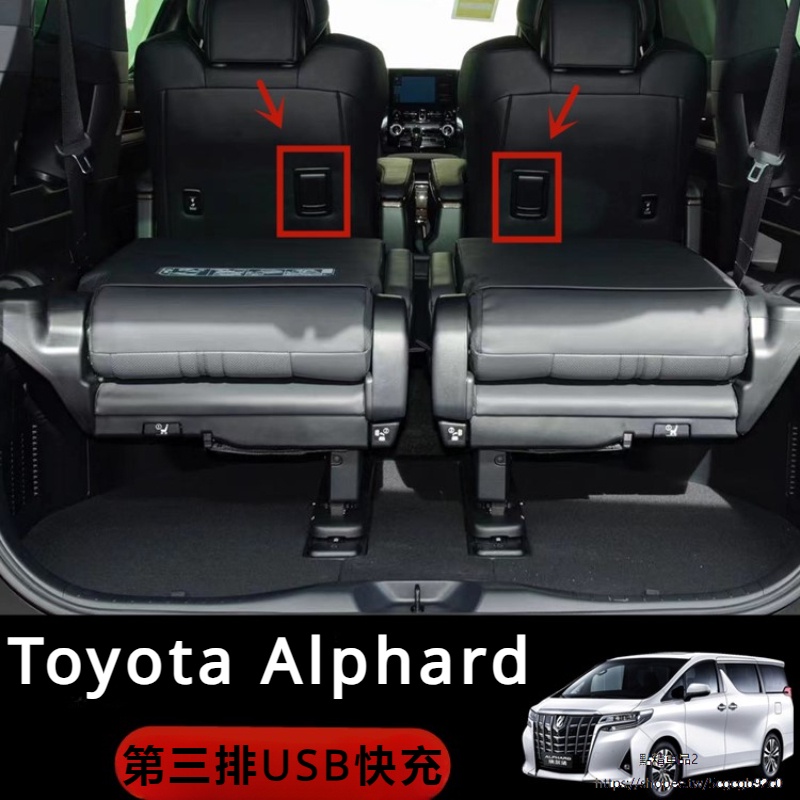 Toyota Alphard 豐田 埃爾法 30系 40系 改裝 配件 第三排座椅 USB充電 3.0快充