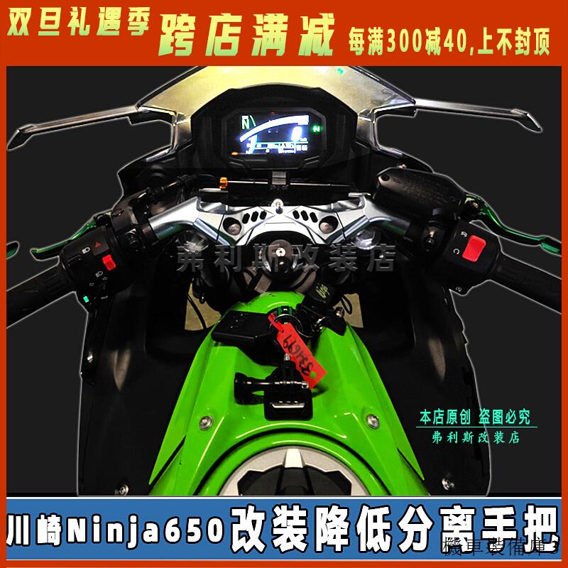 Kawasaki重機配件適用川崎忍者摩托ninja650分離把機車改裝分離手把降低車把