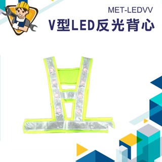 《精準儀錶》安全背心 MET-LEDVV 警示安全衣 LED反光背心 交管背心 工地背心 指揮交通背心 保全反光背心