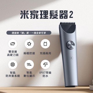 小米 米家理髮器2 電動理髮器 IPX7 防水 電剪 理髮器 電動理髮 剃刀 理髮刀 全機可水洗 Type-C充電 ❀