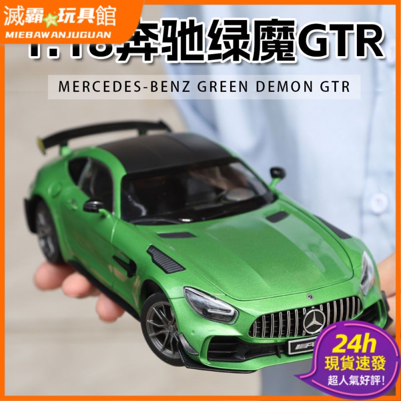 【滅霸玩具館】✨新店特惠#汽車擺件#仿真汽車模型1:18特大號Benz賓士 賓士AMG跑車GTR綠魔1:24車模型合金仿