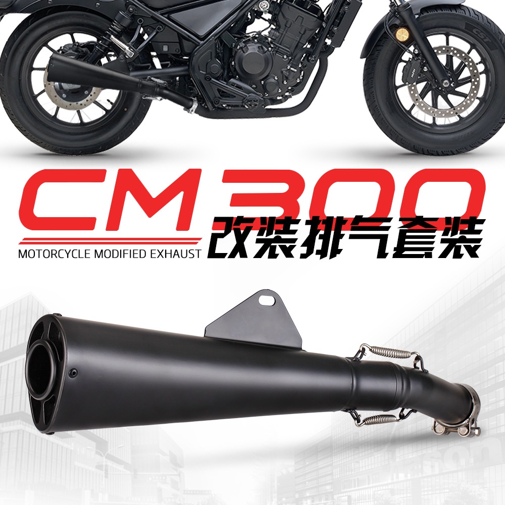 【低價現貨】適用本田摩托CM300排氣管改裝CM500無損直上Rebel500全黑尾管改裝