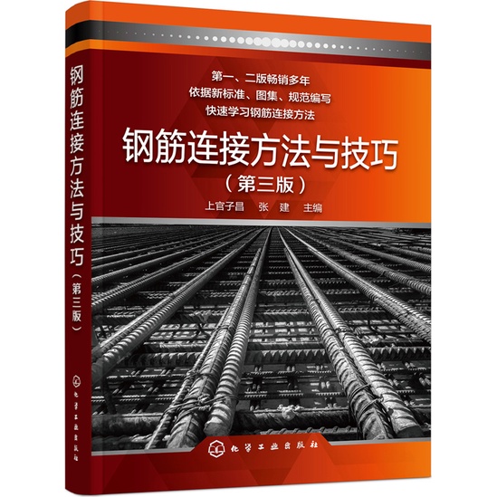 《化學工業出版社》鋼筋連接方法與技巧(第三版)（簡體書）/上官子昌【三民網路書店】