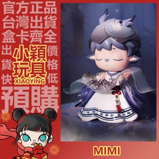 【小穎玩具】隱藏款 MIMI 無事小神仙 系列 盲盒 盒玩 公仔 擺件 禮物 一中盒 整套 端盒 願有歲月可回首