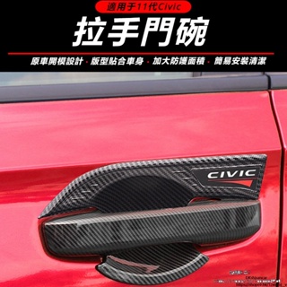 Honda Civic 適用十一代 喜美改裝拉手門腕 11代喜美改裝型格 車門把手裝飾貼 合法改裝