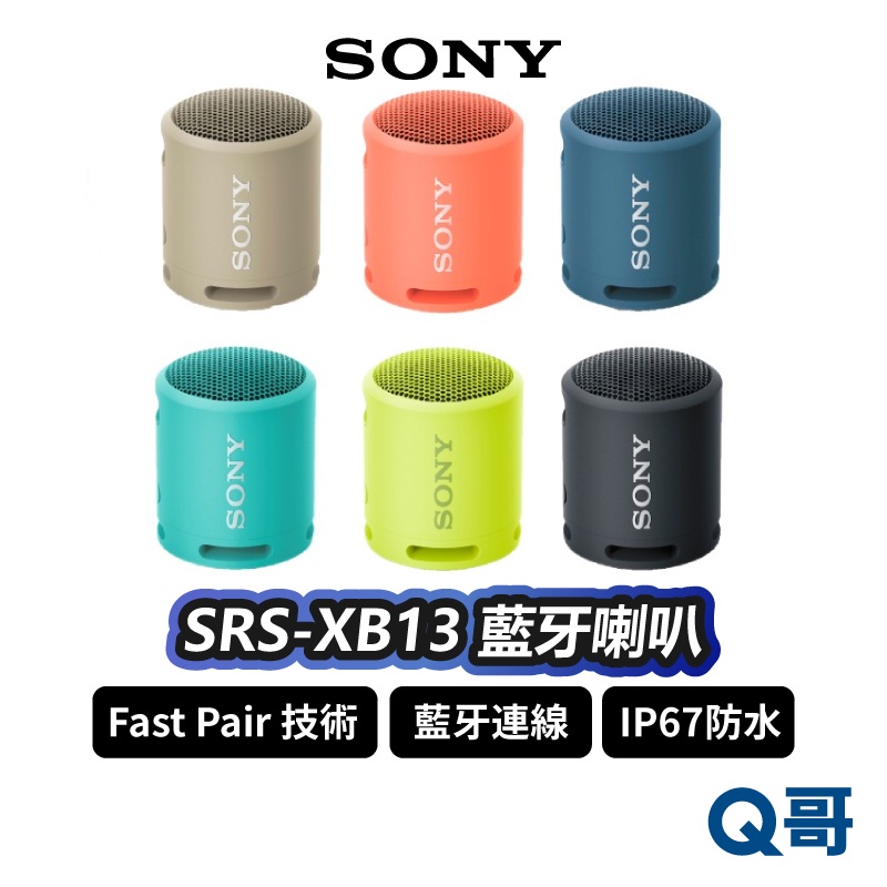 SONY SRS-XB13 藍牙喇叭 喇叭 音響 揚聲器 防水 防塵 輕巧體積 便攜 無線 重低音 SN111