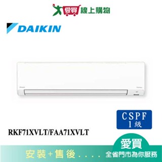 DAIKIN大金11坪RKF71XVLT/FAA71XVLT輕商用壁掛型分離式空調_含配送+安裝【愛買】