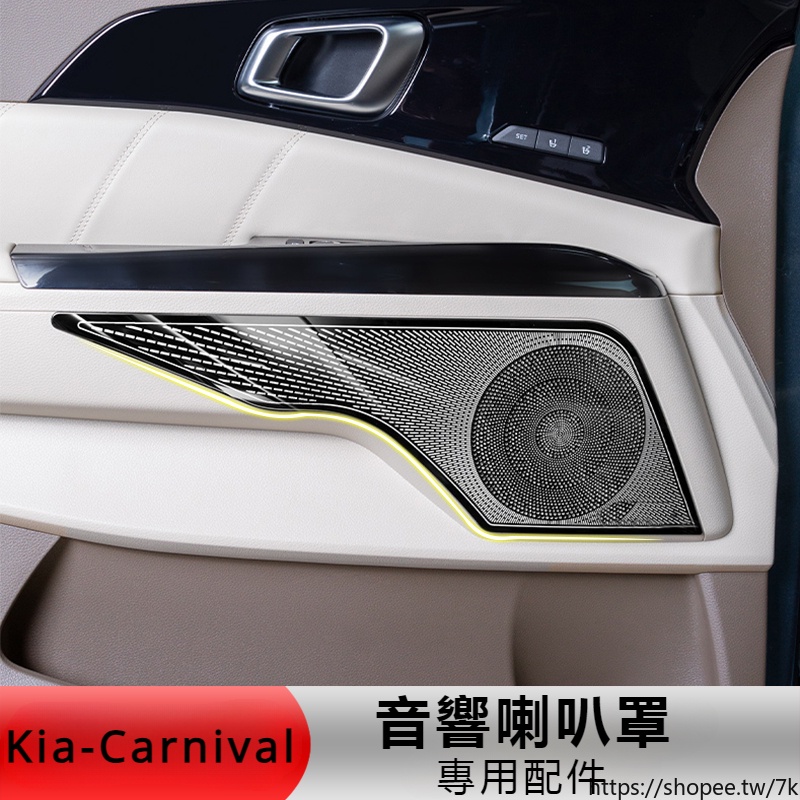 Kia-Carnival 起亞 4代 KA4 音響框面板內飾 改裝不銹鋼車門喇叭罩 裝飾貼防塵 內飾貼車門音響喇叭罩