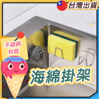 ◎海綿掛架◎ 不鏽鋼海綿收納架 菜瓜布架 瀝水架 水槽掛勾 多功能掛架 無痕掛架 黏貼式掛架 置物架掛架