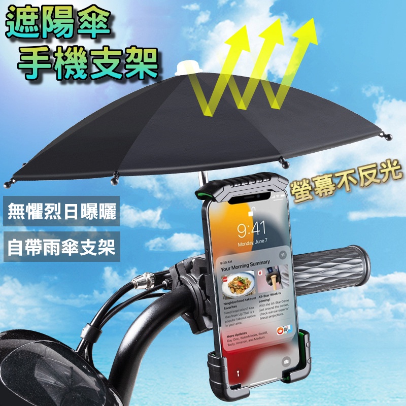 [台灣發貨]自帶傘機車手機支架 遮陽傘手機支架 後照鏡款 遮陽擋雨 27cm大傘面 單手快取 雨傘手機支架 #BD705