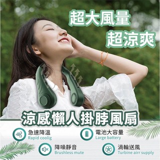 [臺灣現貨 快速出貨] 頸掛風扇 頸掛風扇 懶人風扇 USB風扇 隨身風扇 涼感掛脖風扇 無葉風扇