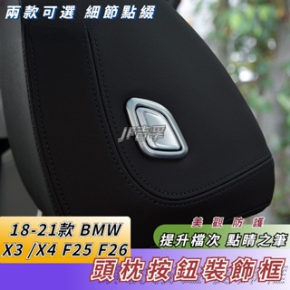 BMW 18-21款 X3 X4 頭枕調節按鈕裝飾蓋